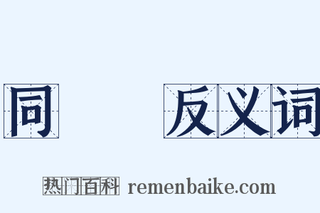 同學會反义词是什么意思的图片
